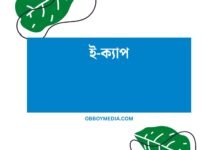 ই ক্যাপ
