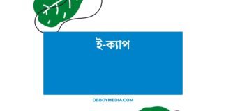 ই ক্যাপ