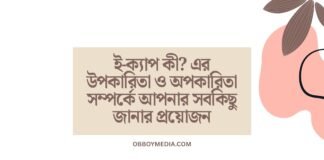 ই ক্যাপ কী_ এর উপকারিতা ও অপকারিতা সম্পর্কে আপনার সবকিছু জানার প্রয়োজন