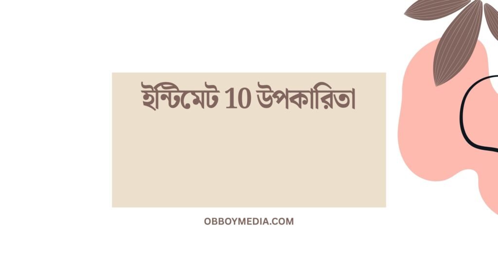 ইন্টিমেট 10 উপকারিতা