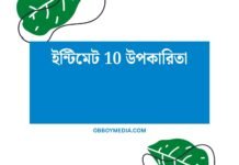 ইন্টিমেট 10 উপকারিতা