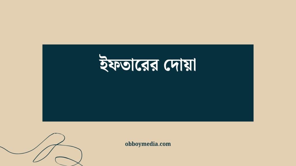 ইফতারের দোয়া