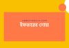 ইফতারের দোয়া: সম্মান ও আত্মীক্ষরের সময়ে আল্লাহর কাছে ক্ষমা চাওয়া ইফতারের দোয়া