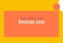 ইফতারের দোয়া: রোজার পবিত্র মুহূর্তে আল্লাহর কাছে যে আবেদন করা হয় ইফতারের দোয়া