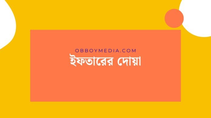 ইফতারের দোয়া