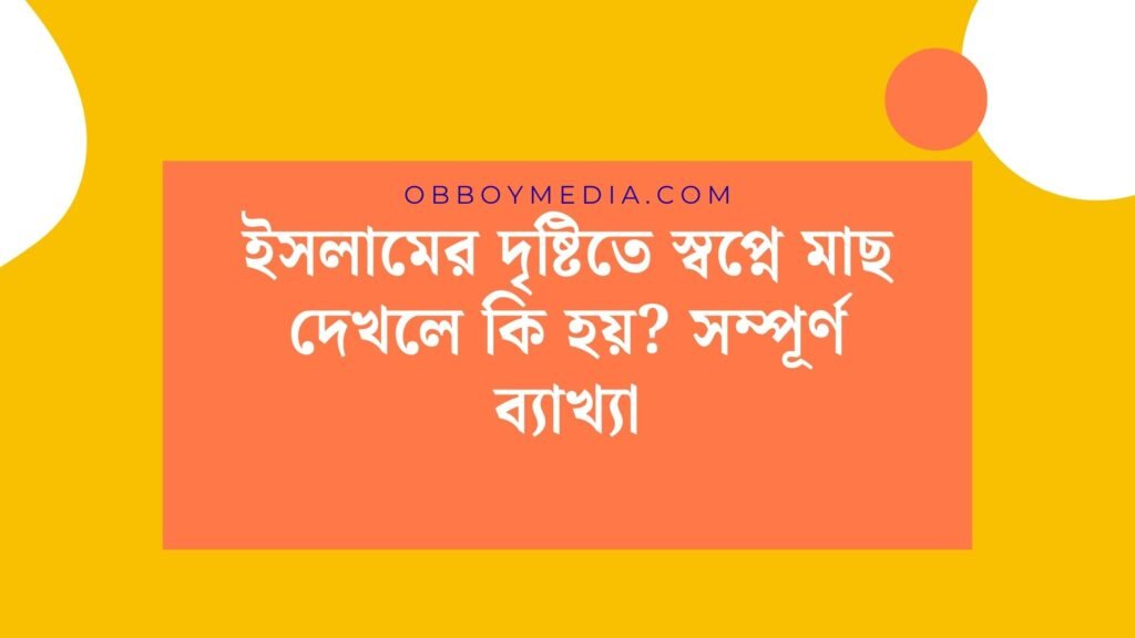 ইসলামের দৃষ্টিতে স্বপ্নে মাছ দেখলে কি হয়? সম্পূর্ণ ব্যাখ্যা ইসলামের দৃষ্টিতে স্বপ্নে মাছ দেখলে কি হয়_ সম্পূর্ণ ব্যাখ্যা