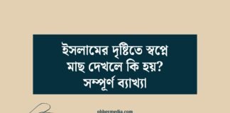 ইসলামের দৃষ্টিতে স্বপ্নে মাছ দেখলে কি হয়_ সম্পূর্ণ ব্যাখ্যা