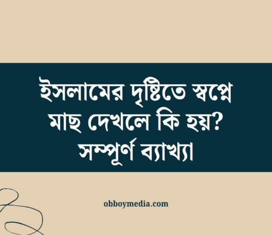 ইসলামের দৃষ্টিতে স্বপ্নে মাছ দেখলে কি হয়_ সম্পূর্ণ ব্যাখ্যা
