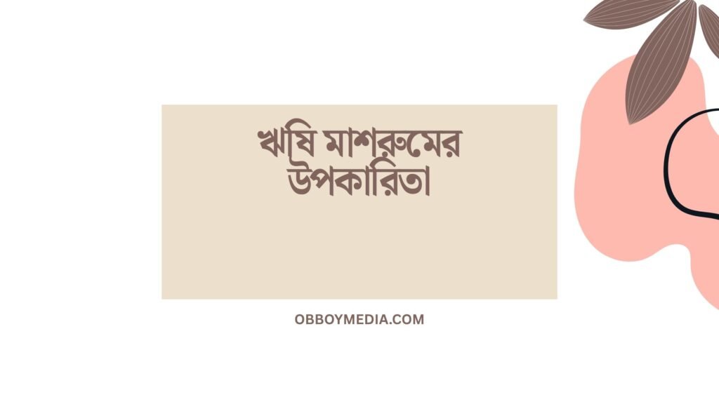 ঋষি মাশরুমের উপকারিতা