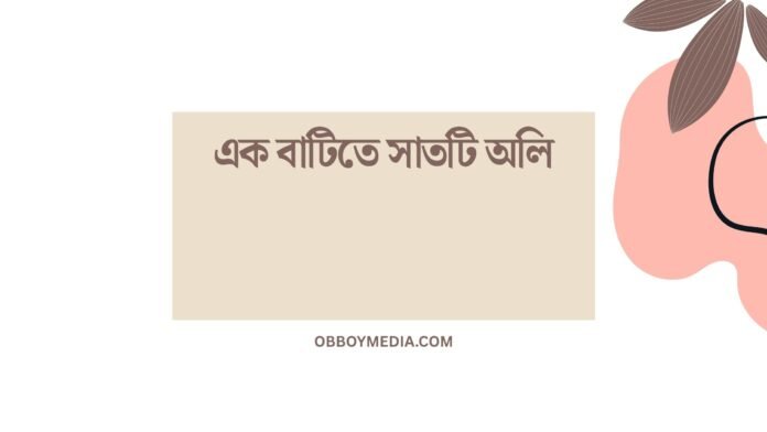 এক বাটিতে সাতটি অলি