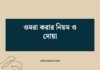 ওমরা করার নিয়ম ও দোয়া
