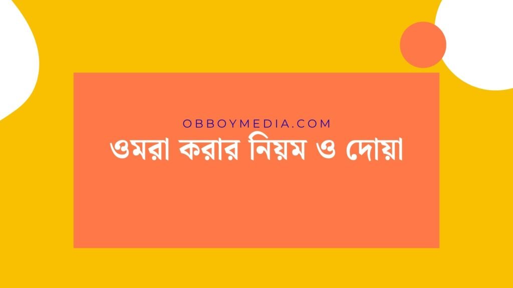 ওমরা করার নিয়ম ও দোয়া