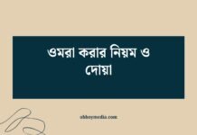 ওমরা করার নিয়ম ও দোয়া: সম্পূর্ণ গাইড ওমরা করার নিয়ম ও দোয়া