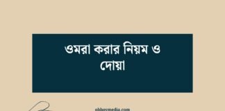 ওমরা করার নিয়ম ও দোয়া