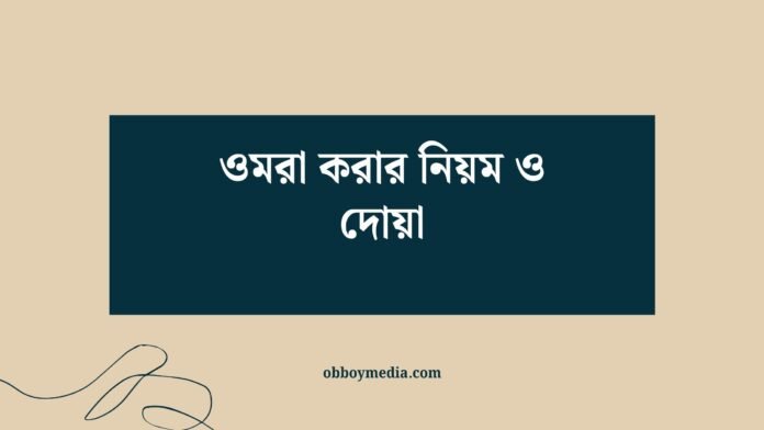 ওমরা করার নিয়ম ও দোয়া