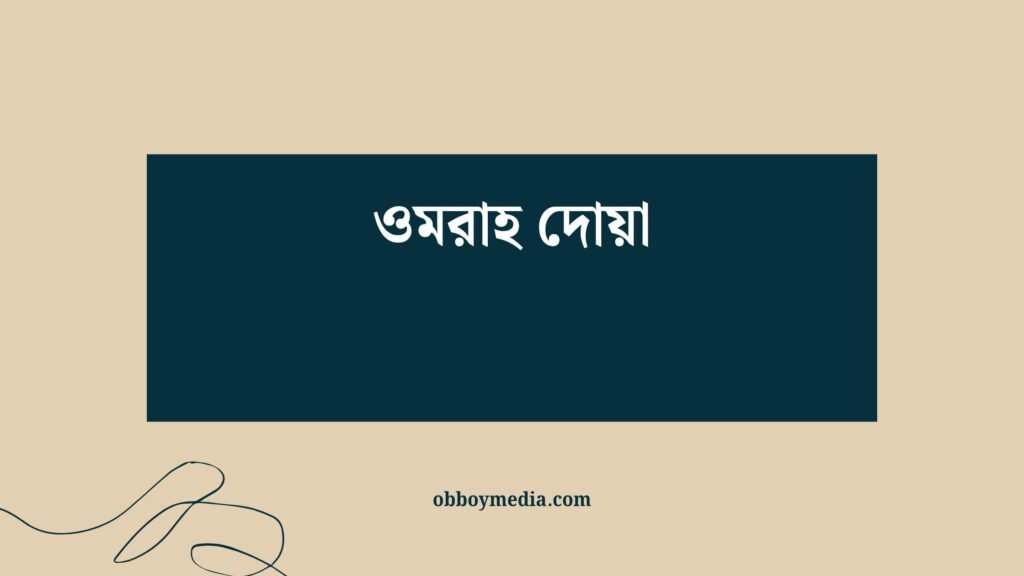 ওমরাহ দোয়া
