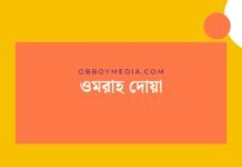 ওমরাহ দোয়া