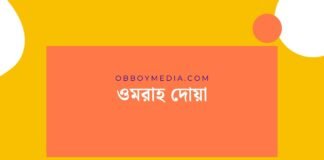 ওমরাহ দোয়া