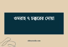 ওমরাহ ৭ চক্করের দোয়া: প্রতিটি পদক্ষেপে ঈশ্বরের কাছে আশ্রয় ওমরাহ ৭ চক্করের দোয়া