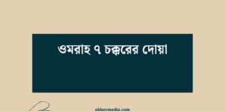 ওমরাহ ৭ চক্করের দোয়া: প্রতিটি পদক্ষেপে ঈশ্বরের কাছে আশ্রয় ওমরাহ ৭ চক্করের দোয়া