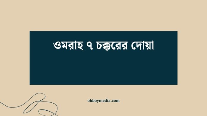 ওমরাহ ৭ চক্করের দোয়া
