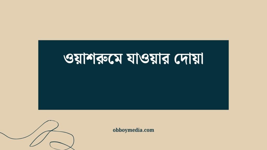 ওয়াশরুমে যাওয়ার দোয়া