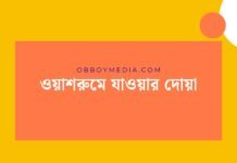 ওয়াশরুমে যাওয়ার দোয়া: আল্লাহর কাছে প্রার্থনার সঠিক পথ ওয়াশরুমে যাওয়ার দোয়া