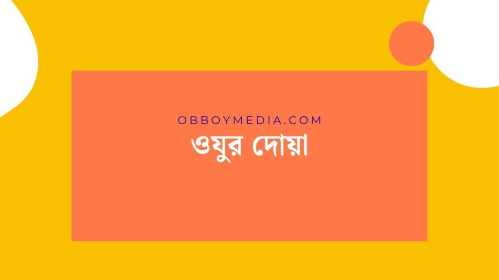 ওযুর দোয়া