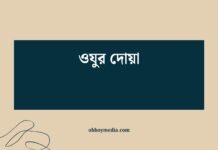 ওযুর দোয়া: ইসলামে ওজুর গুরুত্ব ও সঠিক দোয়াসমূহ ওযুর দোয়া