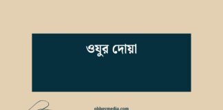 ওযুর দোয়া
