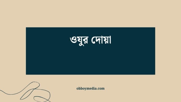 ওযুর দোয়া