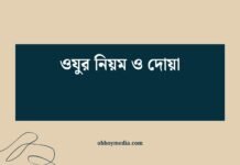 ওযুর নিয়ম ও দোয়া: সঠিক পদ্ধতি ও প্রার্থনার গুরুত্ব ওযুর নিয়ম ও দোয়া