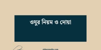ওযুর নিয়ম ও দোয়া