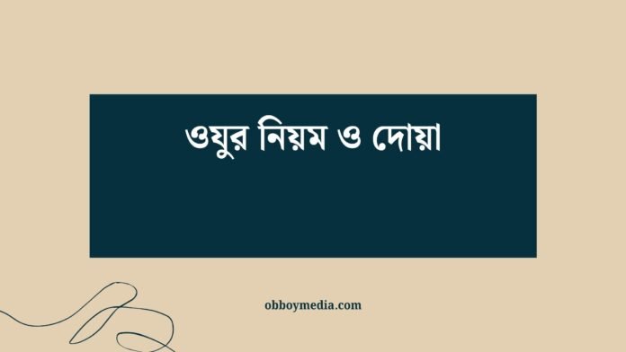 ওযুর নিয়ম ও দোয়া
