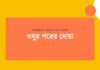 ওযুর পরের দোয়া