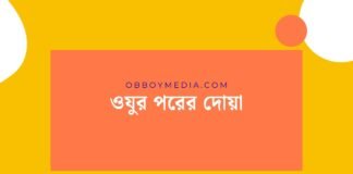 ওযুর পরের দোয়া