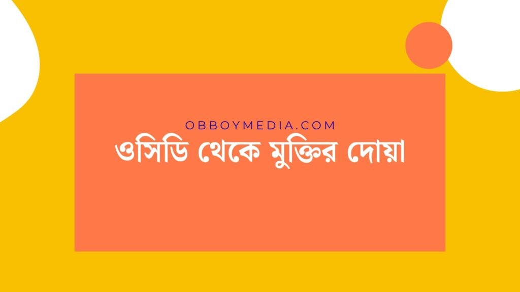ওসিডি থেকে মুক্তির দোয়া