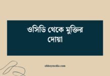 ওসিডি থেকে মুক্তির দোয়া: আল্লাহর কাছে ক্ষমা ও শান্তির আহ্বান ওসিডি থেকে মুক্তির দোয়া