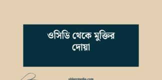 ওসিডি থেকে মুক্তির দোয়া