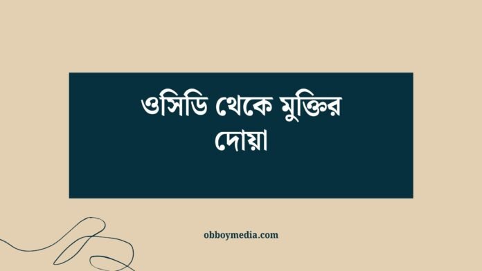 ওসিডি থেকে মুক্তির দোয়া