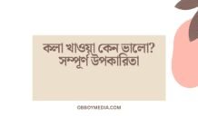কলা খাওয়া কেন ভালো_ সম্পূর্ণ উপকারিতা