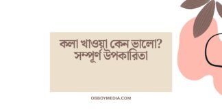 কলা খাওয়া কেন ভালো_ সম্পূর্ণ উপকারিতা