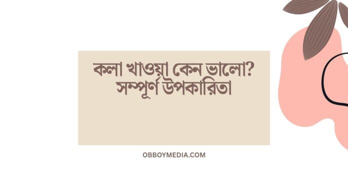 কলা খাওয়া কেন ভালো_ সম্পূর্ণ উপকারিতা