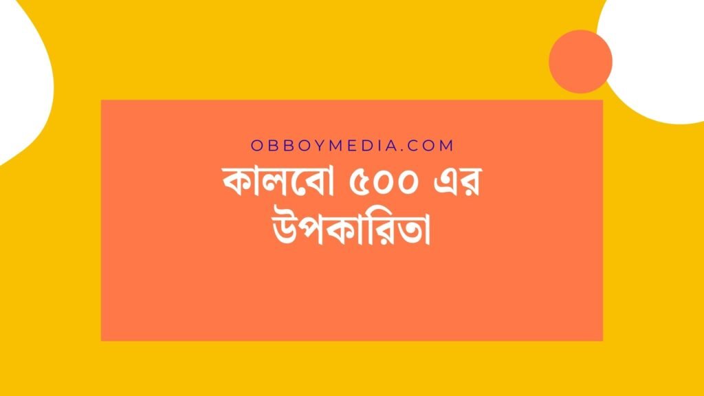 কালবো ৫০০ এর উপকারিতা