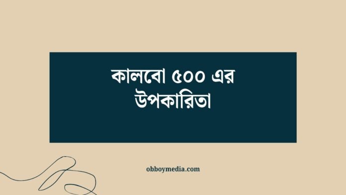 কালবো ৫০০ এর উপকারিতা