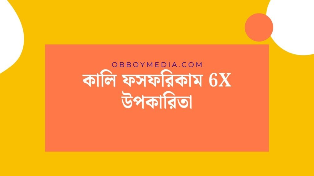 কালি ফসফরিকাম 6x উপকারিতা