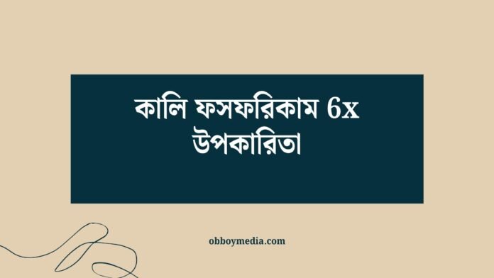 কালি ফসফরিকাম 6x উপকারিতা