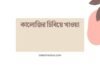 কালোজির চিবিয়ে খাওয়া