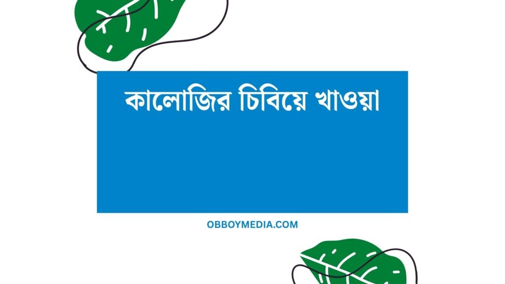 কালোজির চিবিয়ে খাওয়া