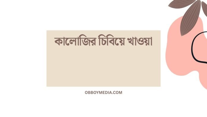 কালোজির চিবিয়ে খাওয়া